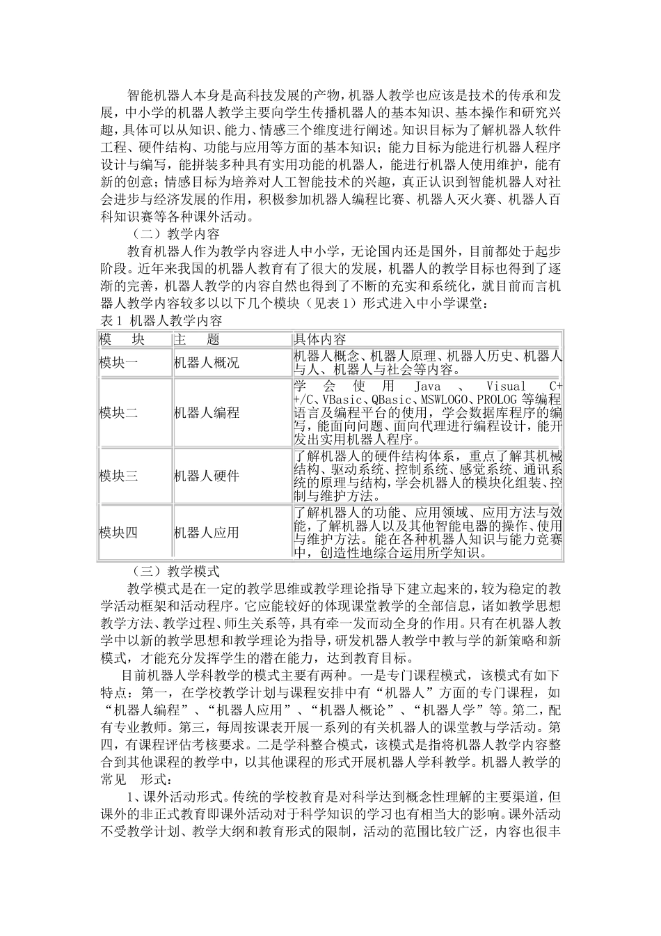 中小学机器人教育的应用研究_第3页
