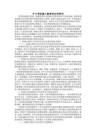 中小学机器人教育的应用研究