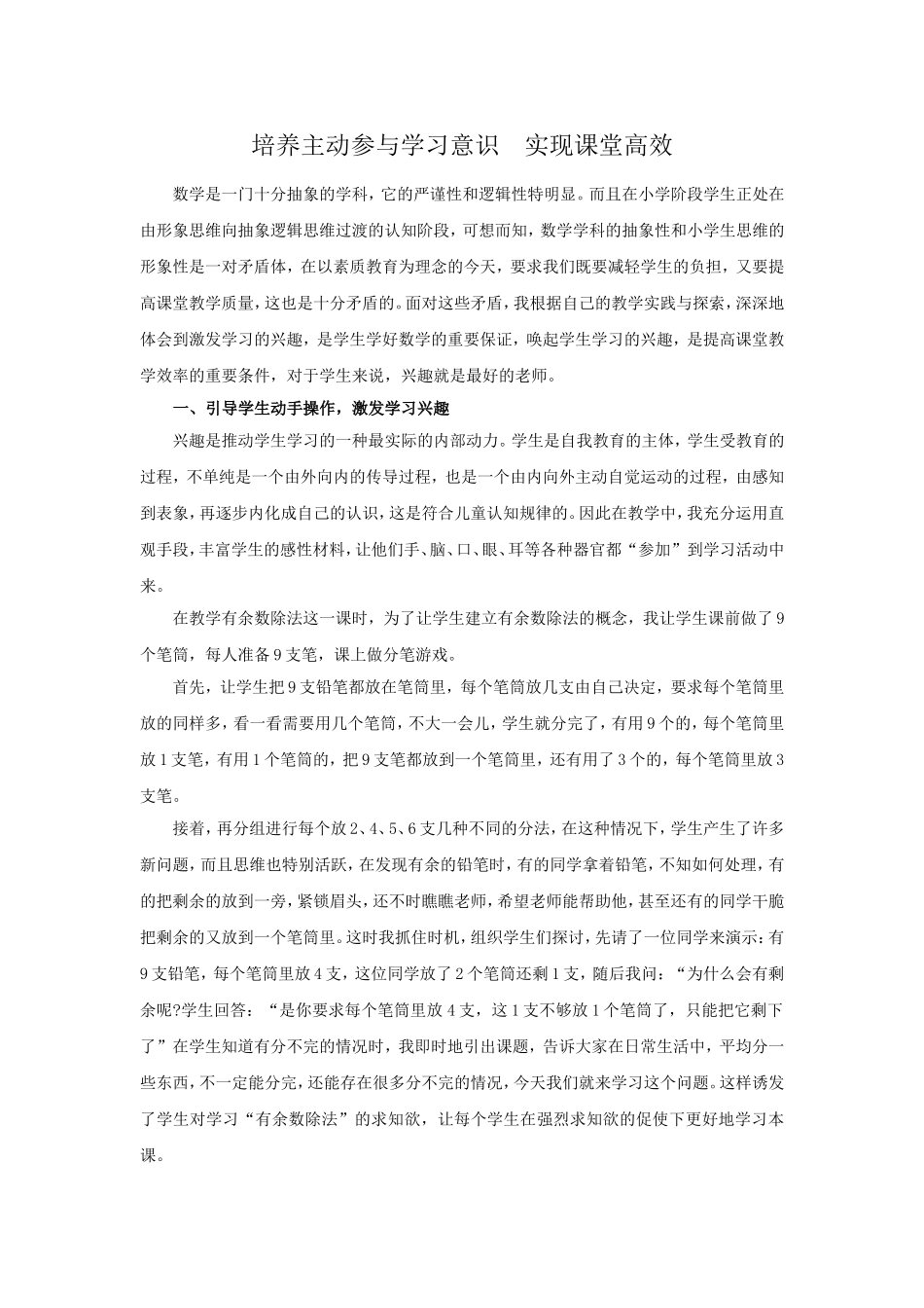 培养主动参与学习意识优化课堂教学_第1页