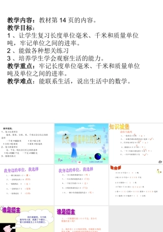 张雯雯第一单元第六课时长度质量单位的复习