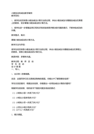小数加法和减法教学案例