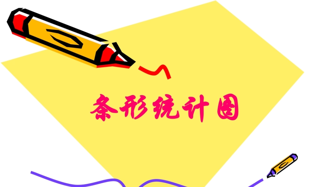 《条形统计图》课件