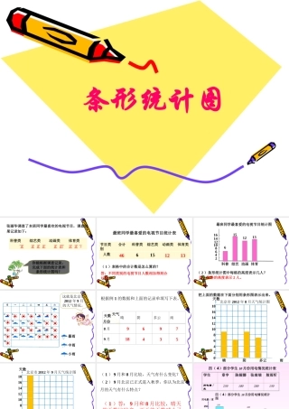 《条形统计图》课件