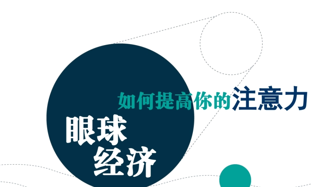 《如何提高你的注意力》