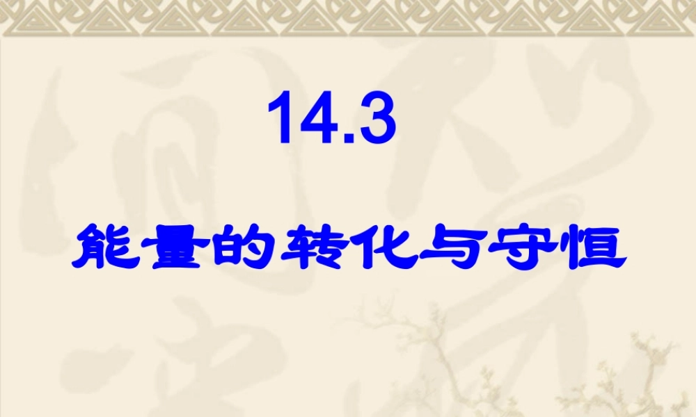 能量的转化与守恒 (2)