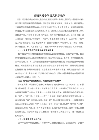 浅谈农村小学语文识字教学