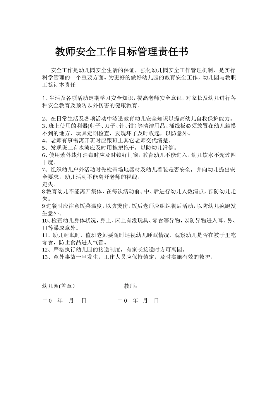 教师安全工作目标管理责任书_第1页