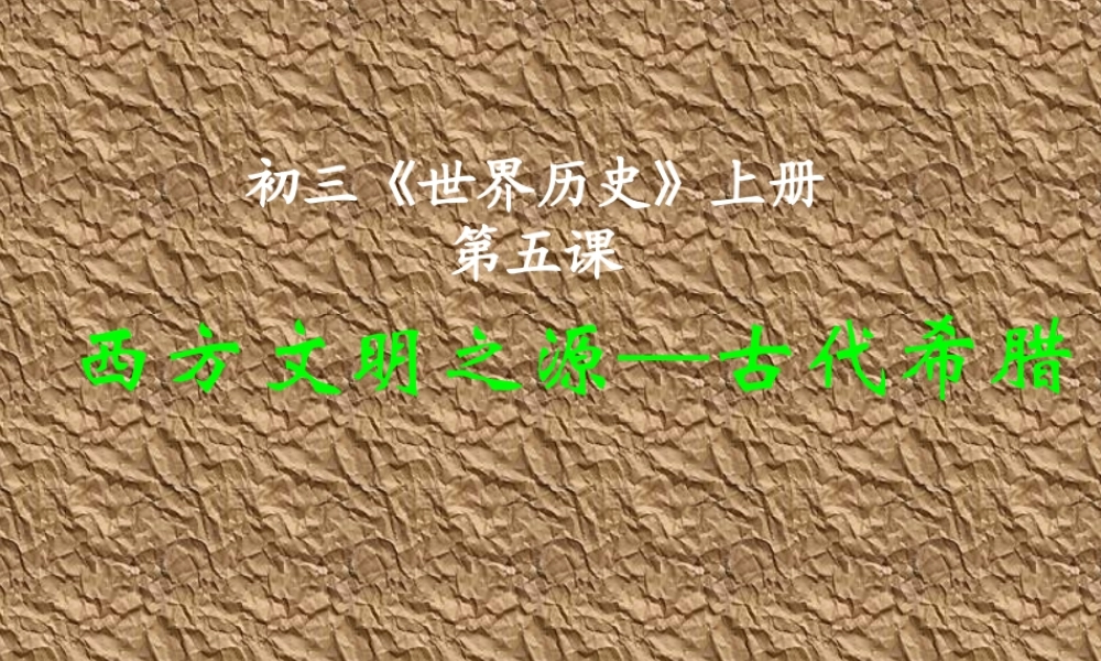 九年级历史上册 西方文明之源--古代希腊课件 人教新课件版 课件