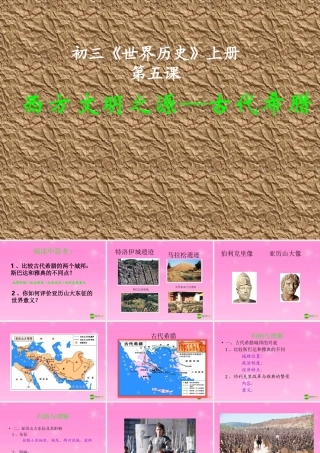 九年级历史上册 西方文明之源--古代希腊课件 人教新课件版 课件