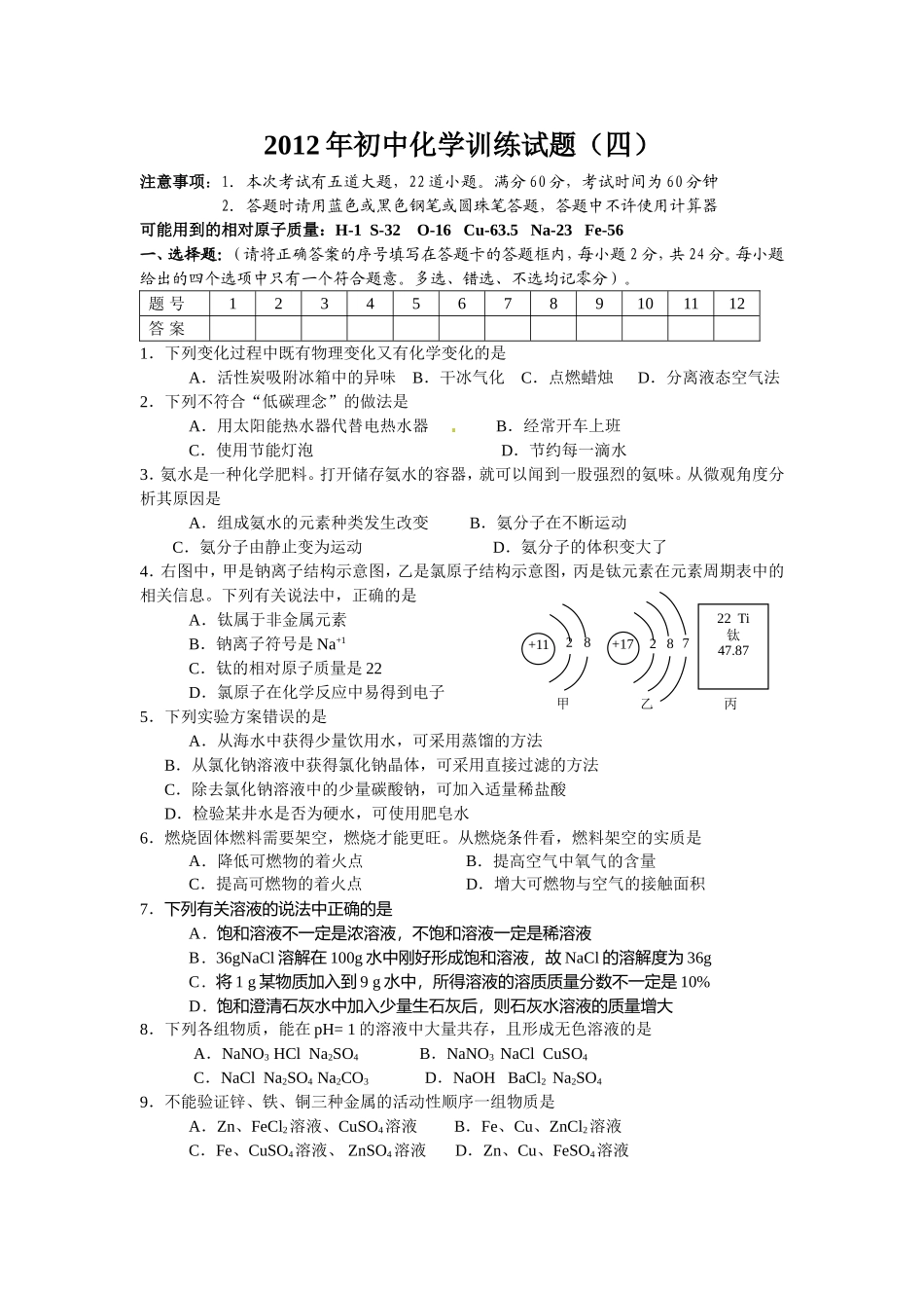 2014年初中化学模拟训练试题（四）_第1页