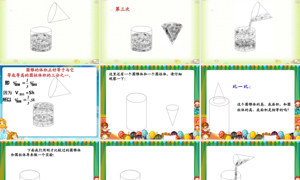 人教版六年级数学下册第二单元第七课时_圆锥的体积2