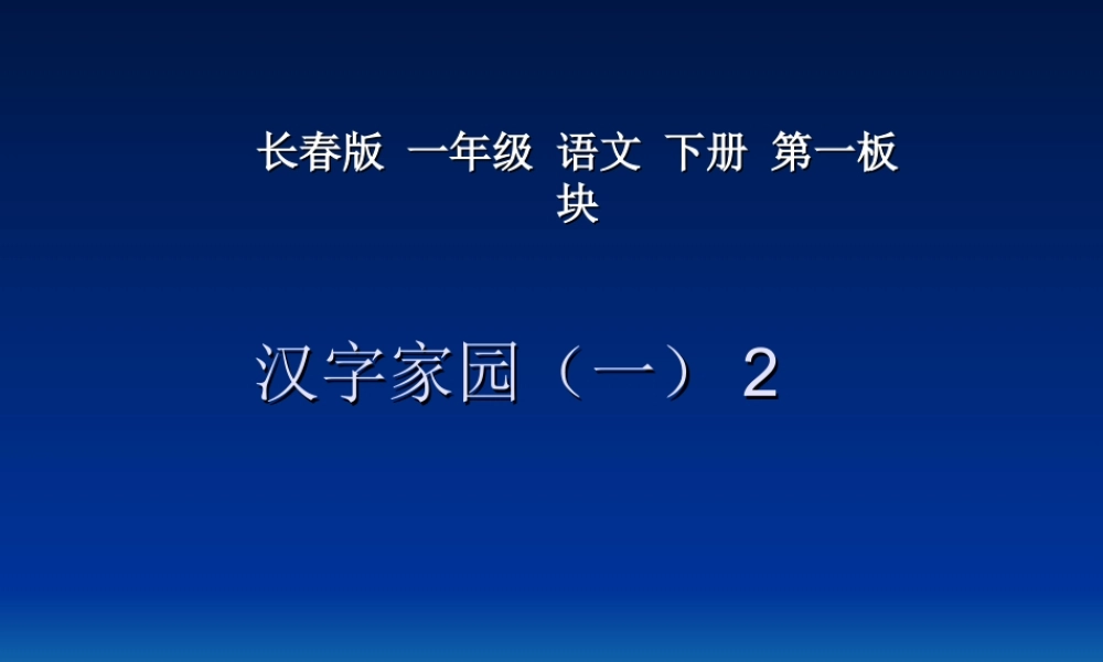 长春版小学语文一年级下第一板块《汉字家园(一)》2】