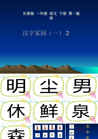 长春版小学语文一年级下第一板块《汉字家园(一)》2】