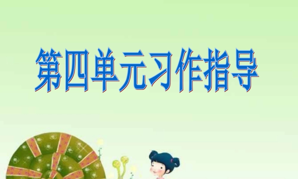 观察日记——第四单元习作指导