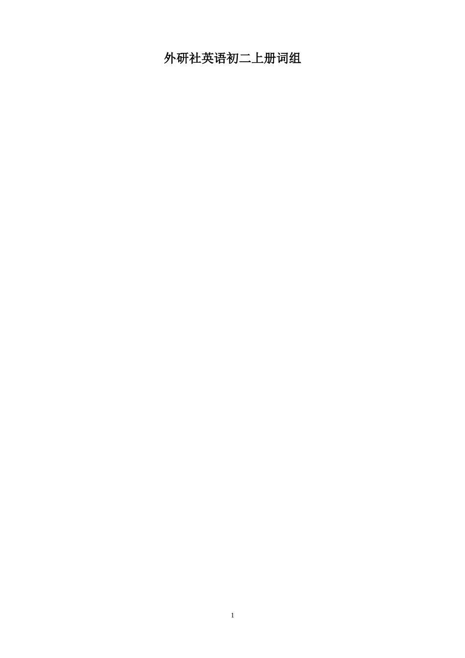 初二上册词组_第1页