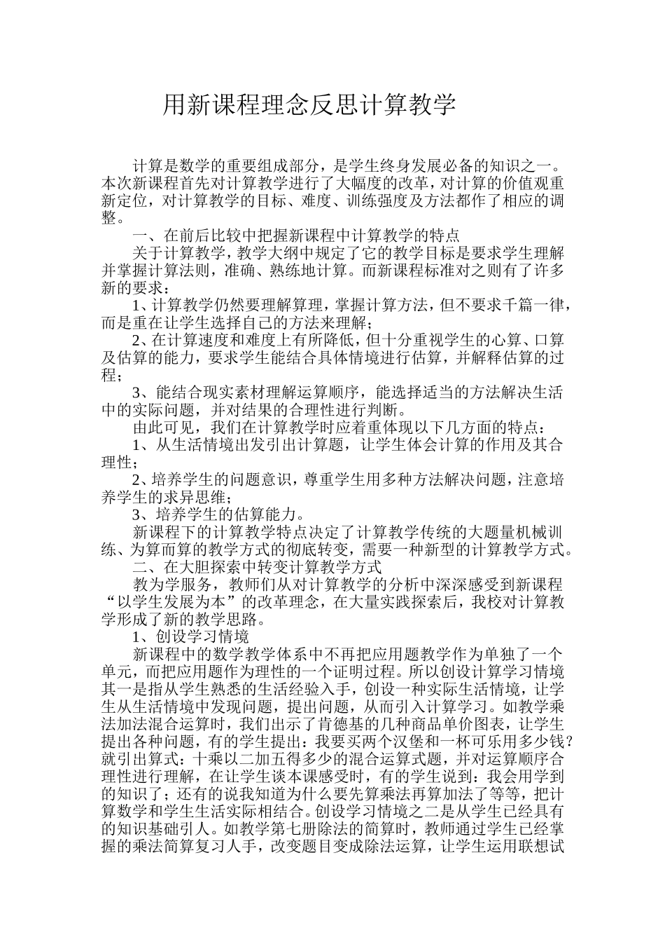 用新课程理念反思计算教学_第1页