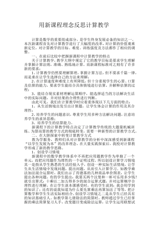 用新课程理念反思计算教学