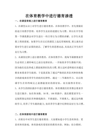 在体育教学中进行德育渗透