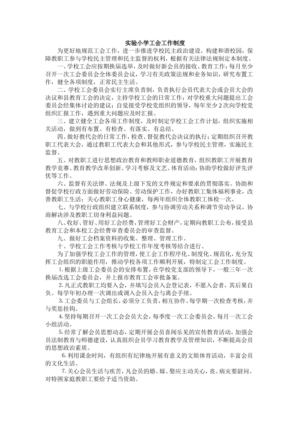 小学工会工作制度_第1页