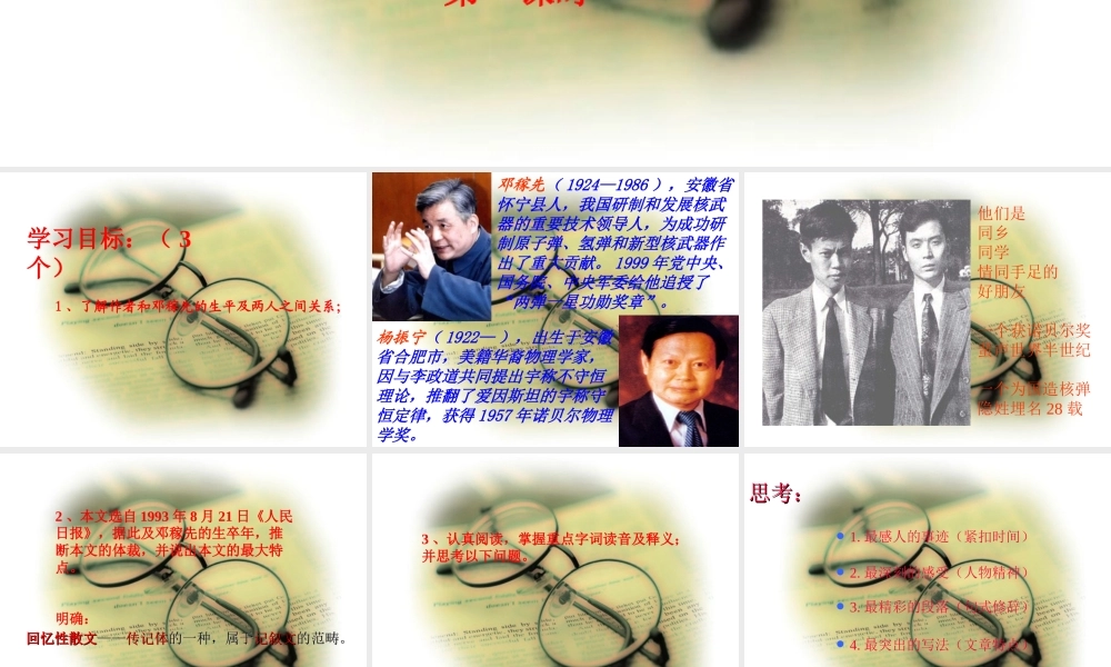 邓稼先（第一课时）