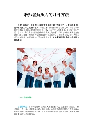 教师缓解压力的几种方法