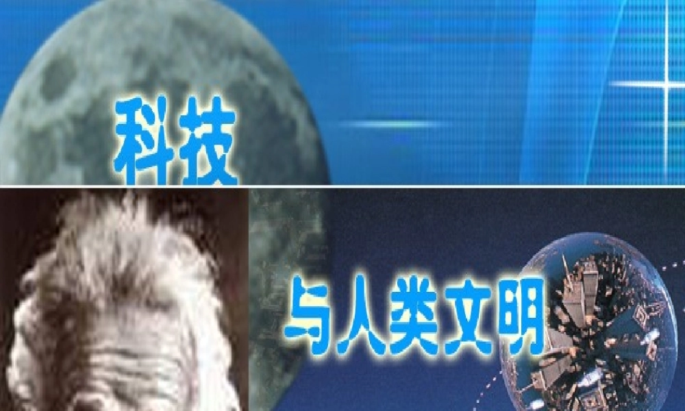 《人类与科学》