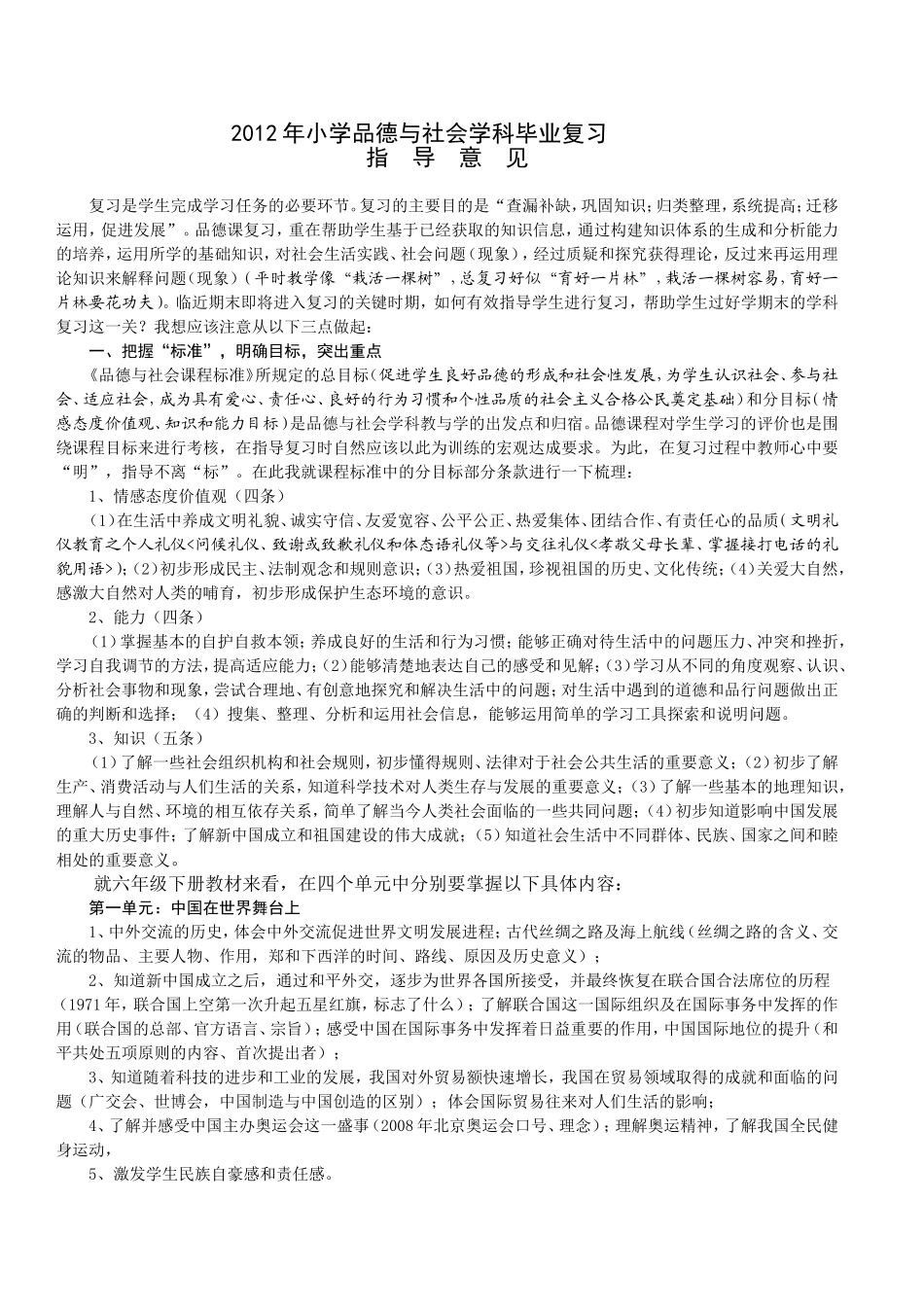 2012年小学品德与社会学科毕业复习_第1页