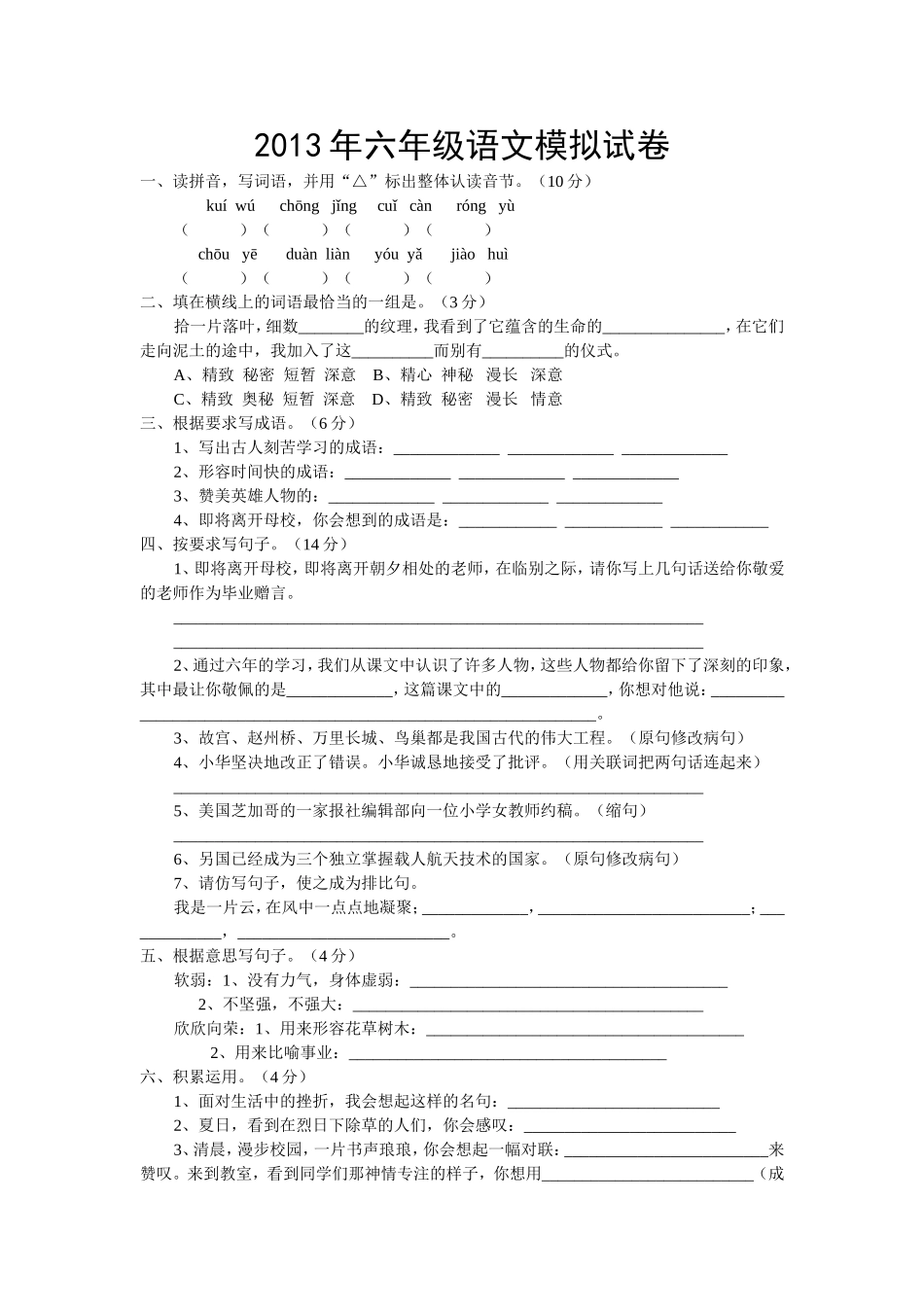 六年级语文模拟试卷_第1页
