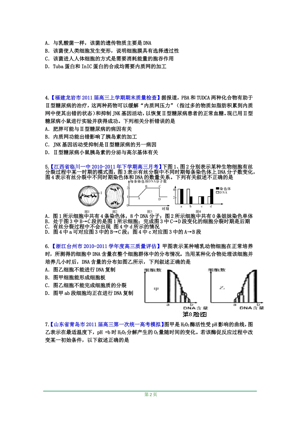 【修正版】(生物)2012年高考押题精粹之最有可能考的50道题_第2页