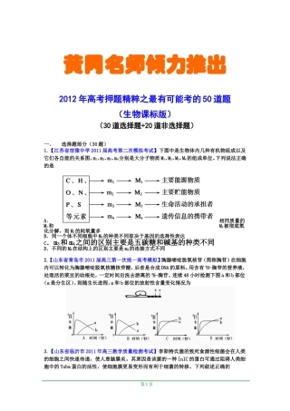 【修正版】(生物)2012年高考押题精粹之最有可能考的50道题