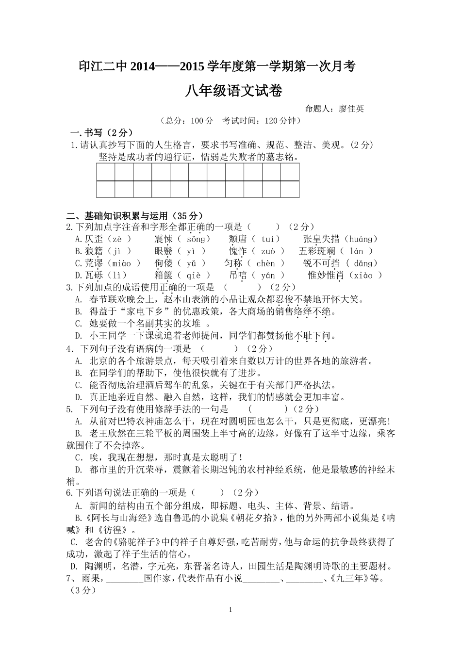 印江县2014—15学年八上语文第一次月考检测试卷_第1页