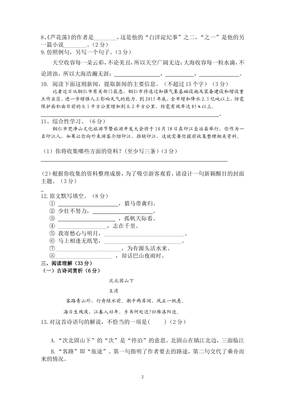 印江县2014—15学年八上语文第一次月考检测试卷_第2页