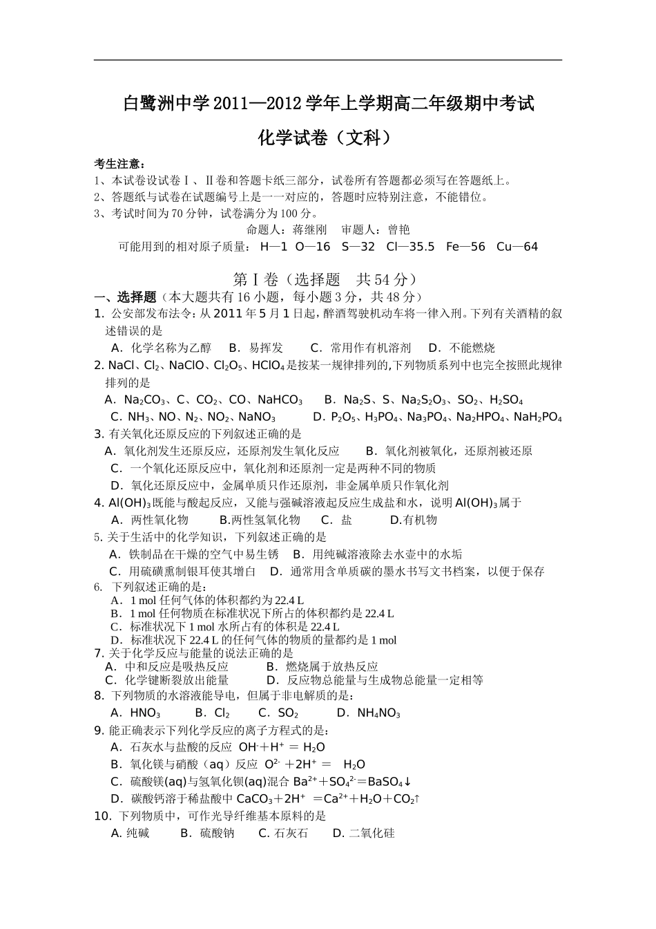 [名校联盟]江西省白鹭洲中学2011-2012学年高二上学期期中考试化学（文）试题_第1页