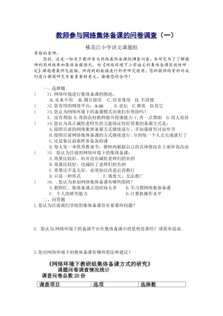 教师参与网络集体备课的问卷调查（一）