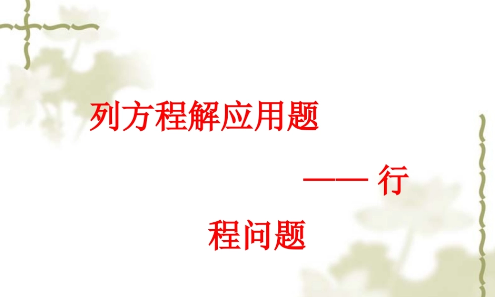 七年级数学 行程问题 课件 教案