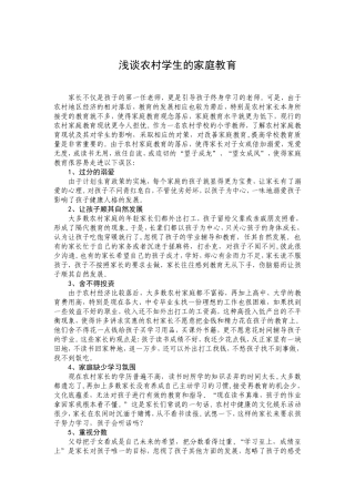 浅谈农村学生的家庭教育