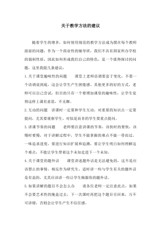 教学方法的建议