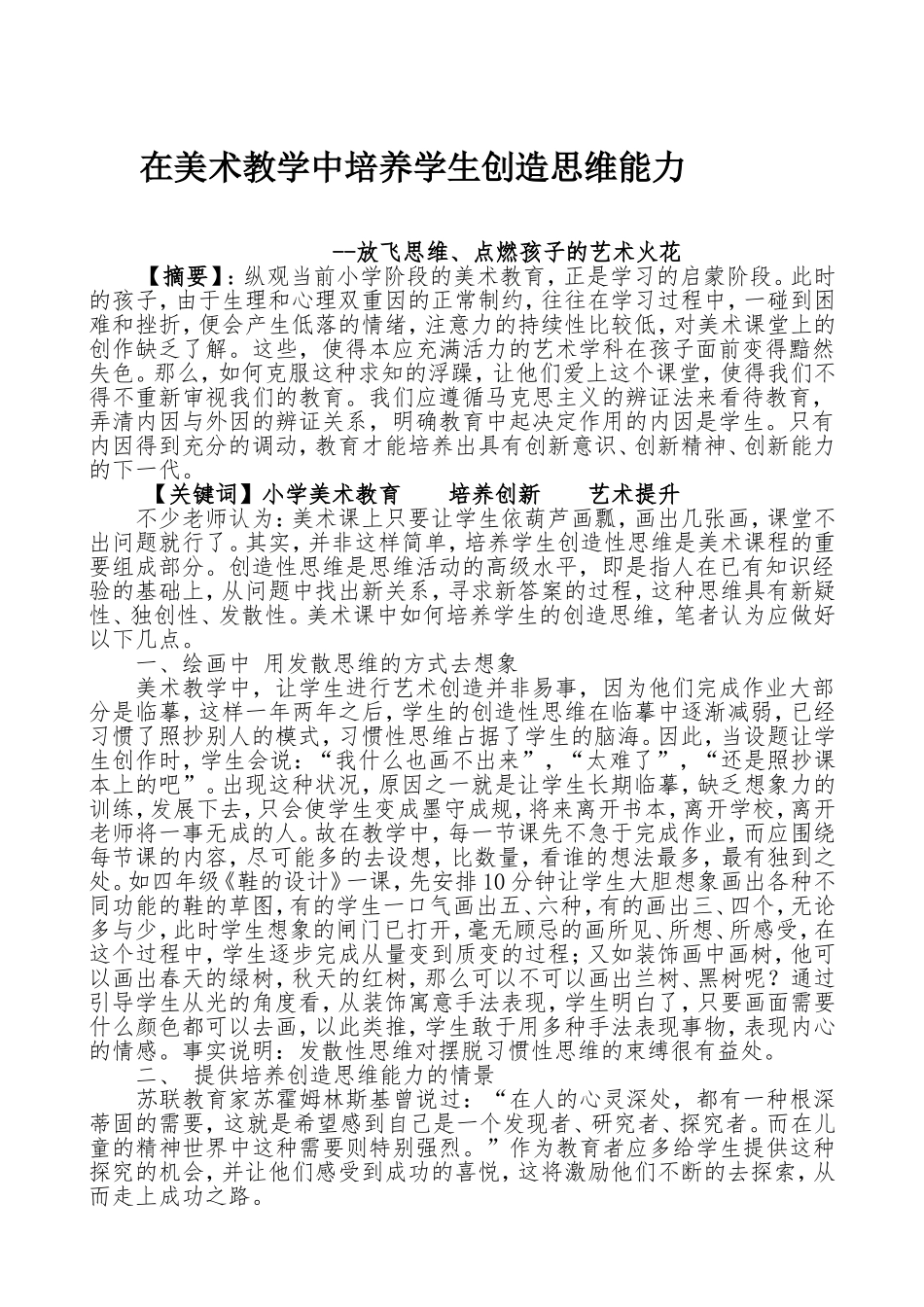 在美术教学中培养学生创造思维能力 (2)_第1页
