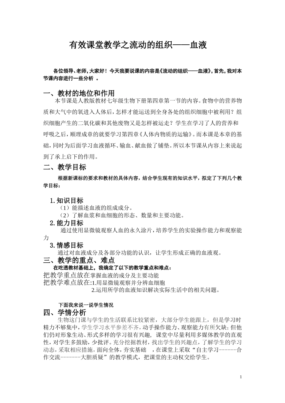 流动的组织血液说课稿_第1页
