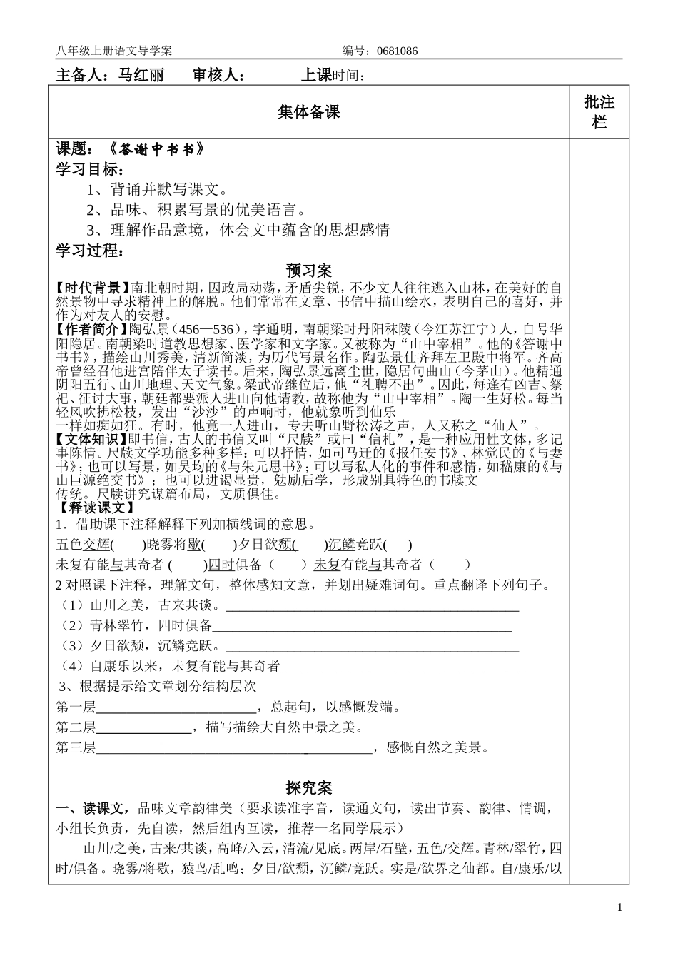 《答谢中书书》__导学案_第1页
