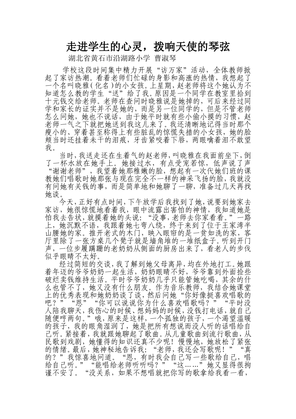走进学生的心灵，拨响天使的琴弦_第1页