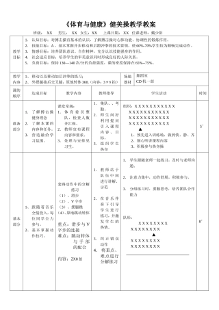 体育与健康--健美操教案--戴少阳