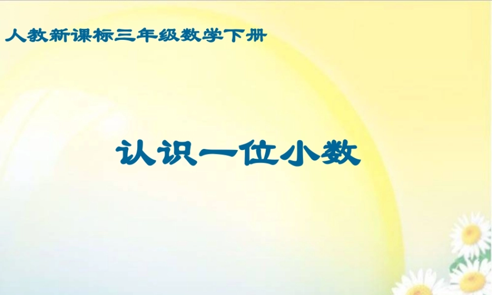人教新课标数学三年级下册《认识一位小数2》PPT课件
