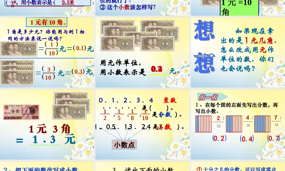 人教新课标数学三年级下册《认识一位小数2》PPT课件