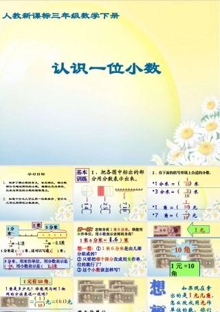 人教新课标数学三年级下册《认识一位小数2》PPT课件