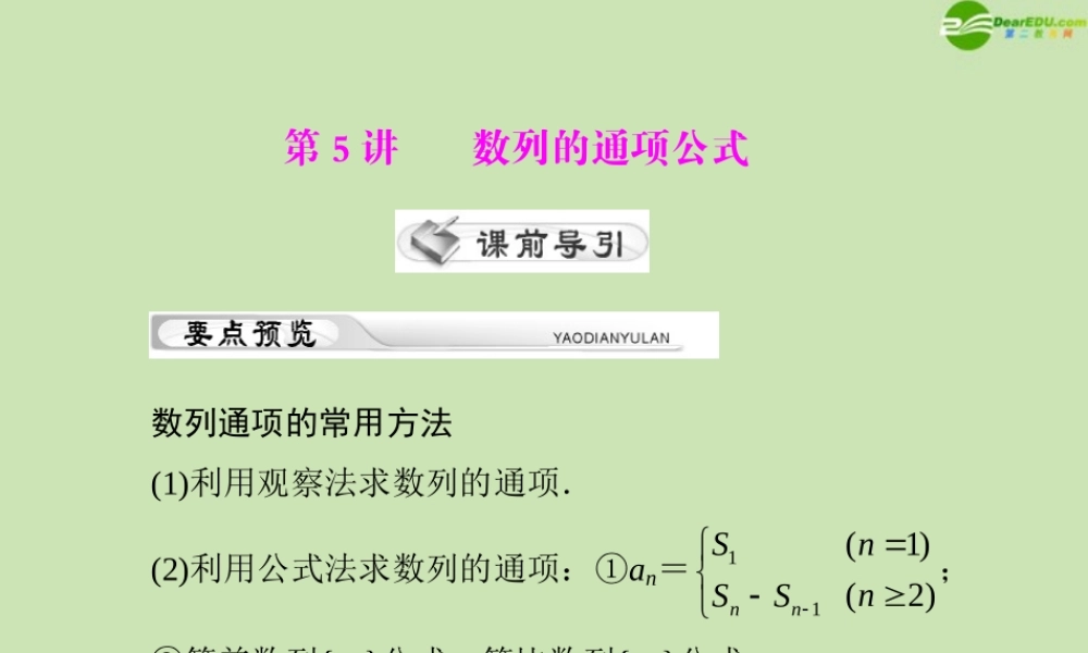 (高考风向标)高考数学一轮复习 第九章 第5讲 数列的通项公式精品课件 理 课件
