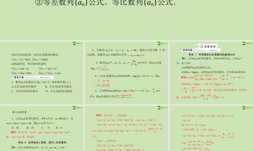 (高考风向标)高考数学一轮复习 第九章 第5讲 数列的通项公式精品课件 理 课件