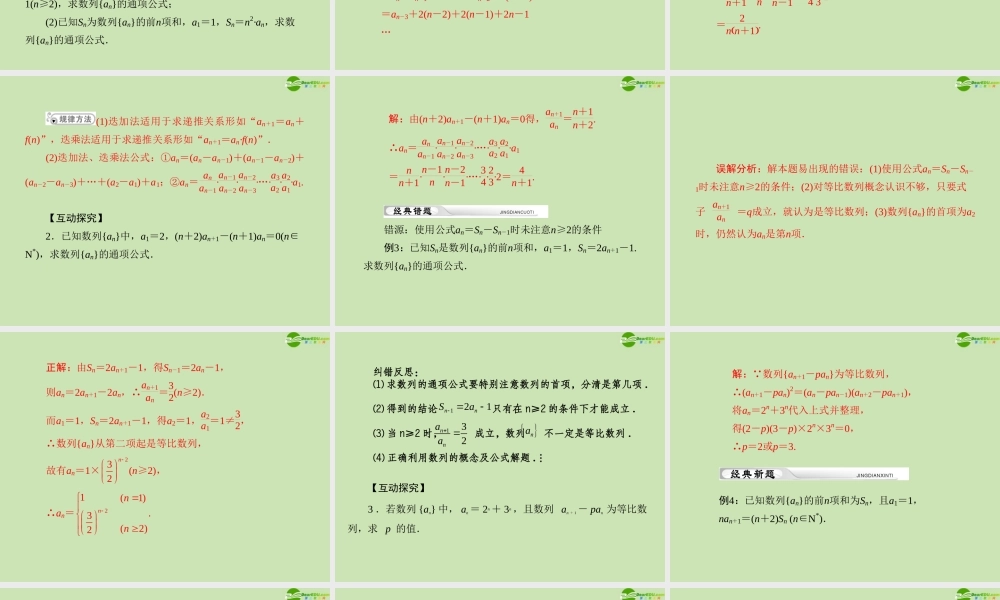 (高考风向标)高考数学一轮复习 第九章 第5讲 数列的通项公式精品课件 理 课件
