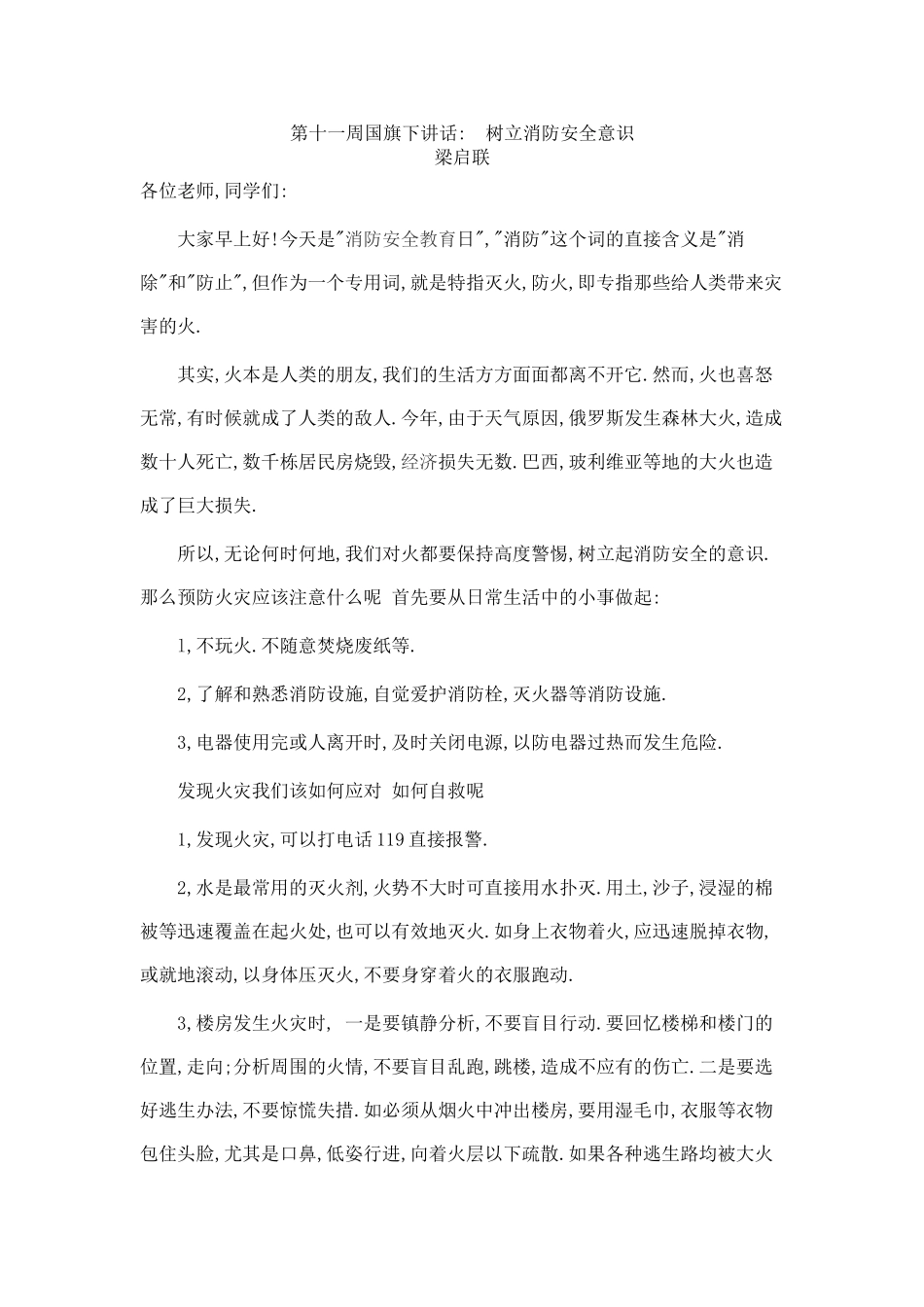 树立消防安全意识--国旗下讲话_第1页