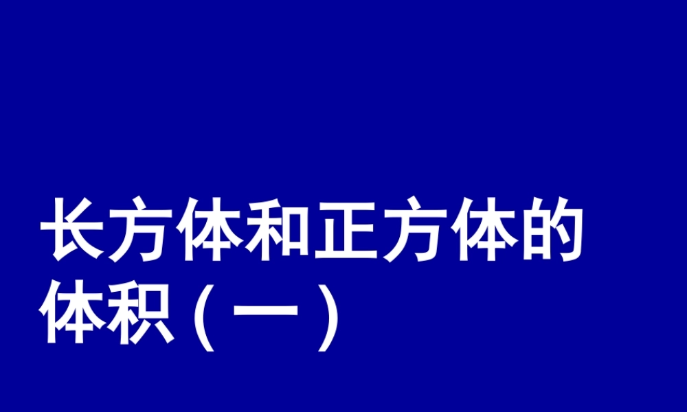 长方体和正方体的体积(一)
